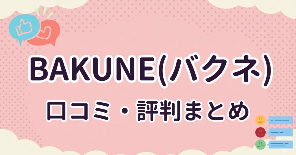 BAKUNE(バクネ)口コミ・評判まとめ