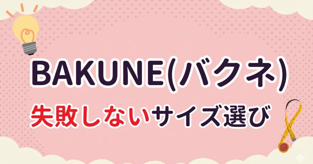 BAKUNE(バクネ)買って失敗しないサイズ選び