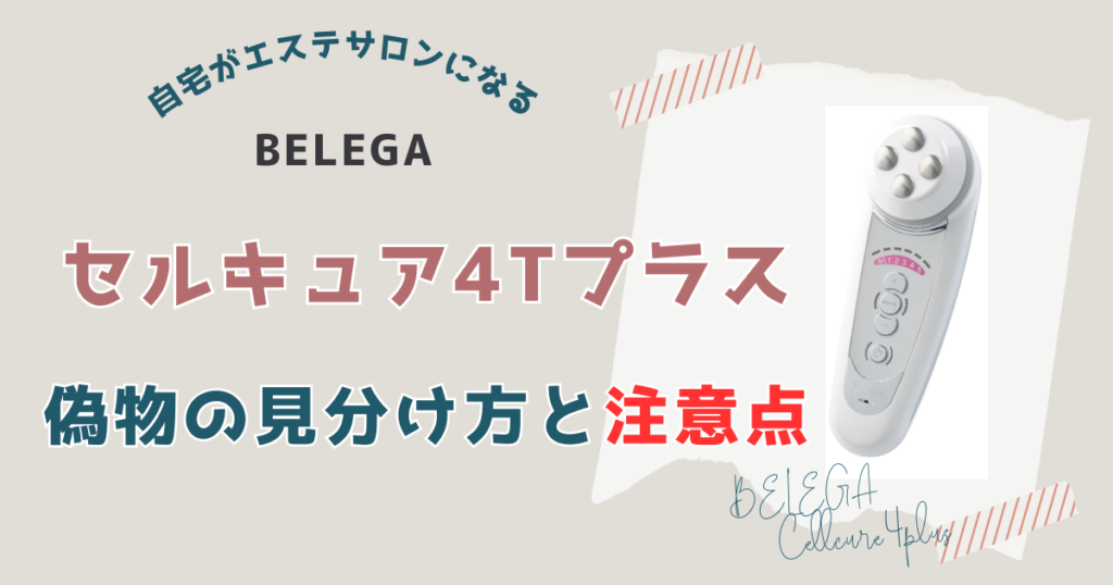 偽物！？セルキュア4Tプラスの見分け方と安く買う際の注意点