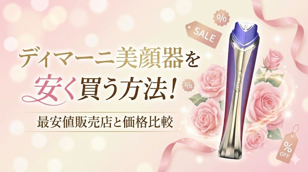 ディマーニ美顔器を安く買う方法！最安値販売店と価格比較