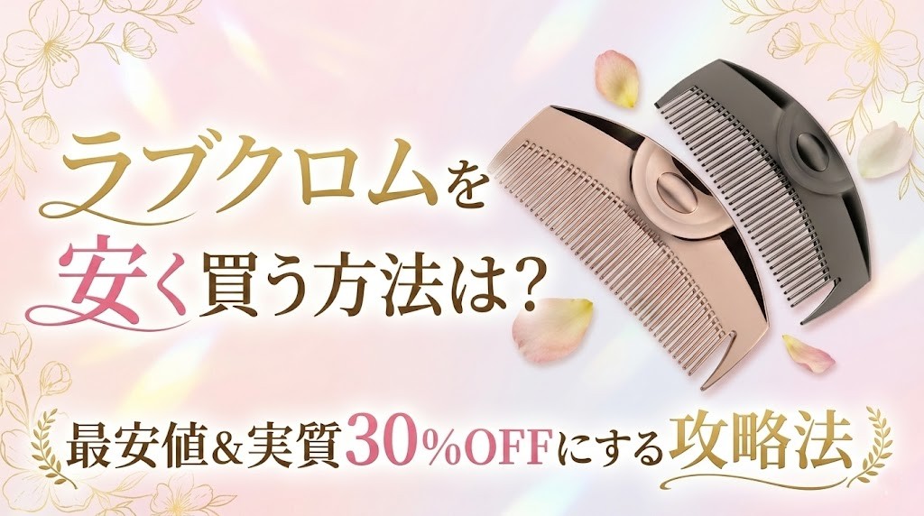 ラブクロムを安く買う方法は？最安値＆実質30%OFFにする攻略法