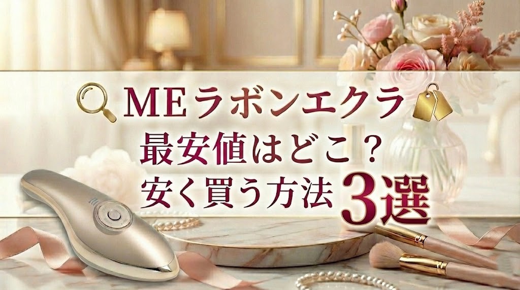 MEラボンエクラの最安値はどこ？安く買う方法3選