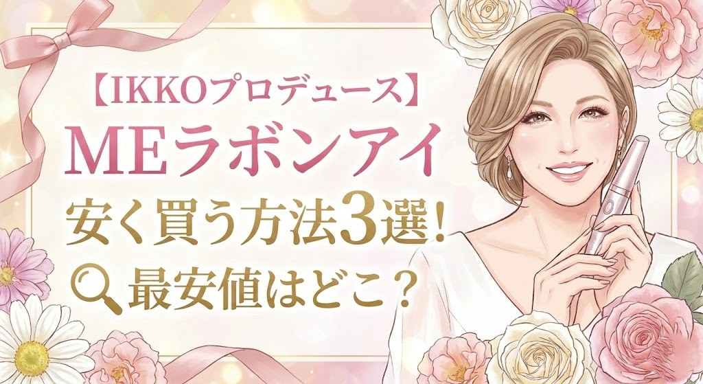 【IKKOプロデュース】MEラボンアイ安く買う方法3選！最安値はどこ？