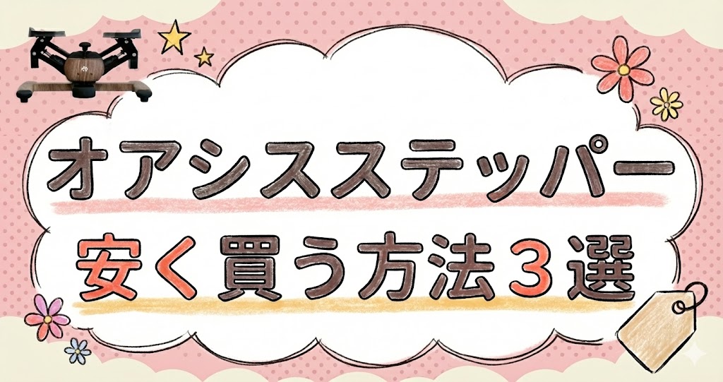 オアシスステッパーを安く買う方法3選