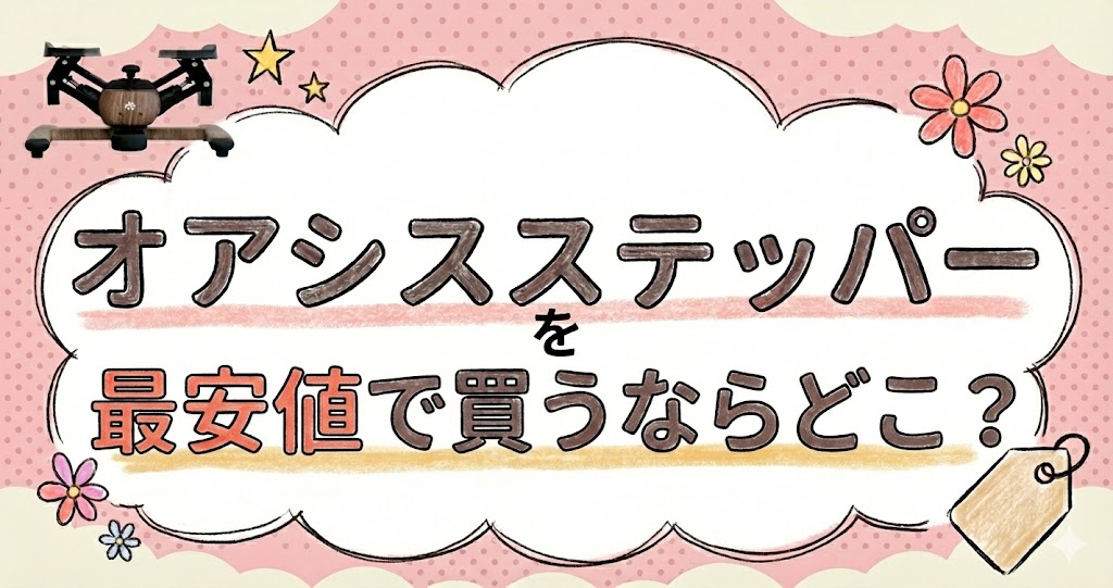 オアシスステッパー最安値で買うならどこ？