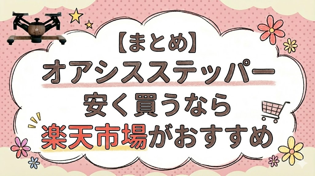 【まとめ】オアシスステッパーを一番安く買うなら楽天市場がおすすめ