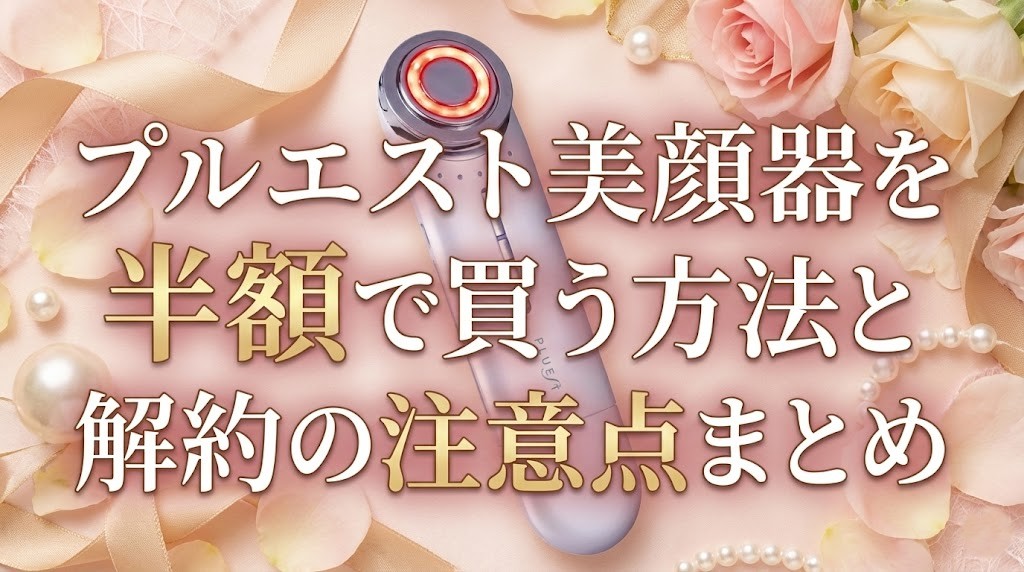 プルエスト美顔器を半額で買う方法と解約の注意点まとめ