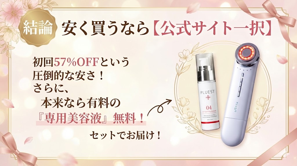 結論：安く買うなら公式サイト一択