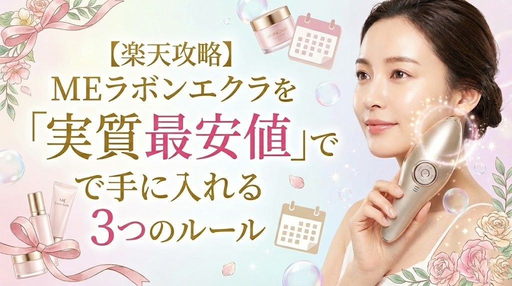 【楽天攻略】MEラボンエクラを「実質最安値」で手に入れる3つのルール