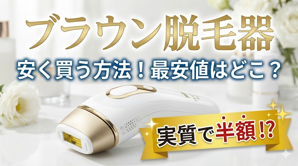 ブラウン脱毛器を安く買う方法！最安値はどこ？実質で半額にするコツ