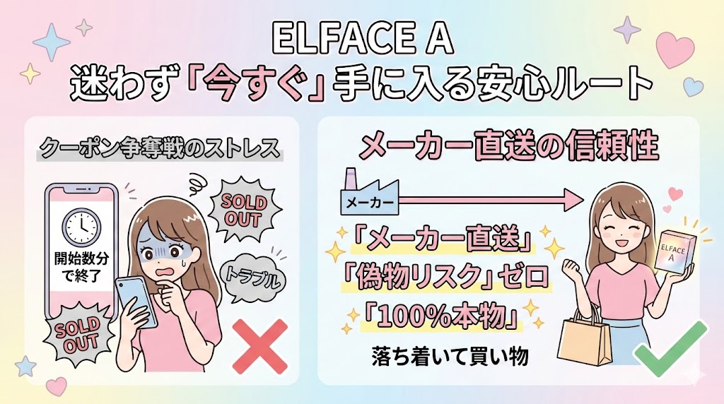 エルフェイスエー迷わず「今すぐ」手に入る安心ルート