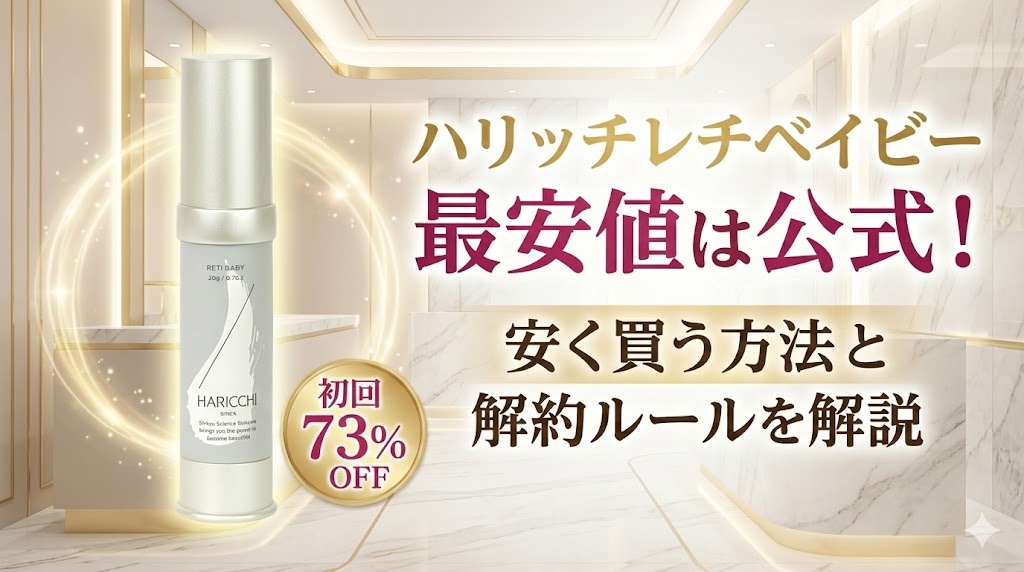 ハリッチレチベイビー最安値は公式！安く買う方法と解約ルールを解説