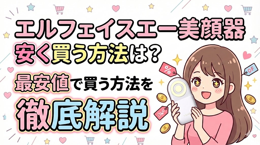 エルフェイスエー美顔器安く買う方法は？最安値で買う方法を徹底解説