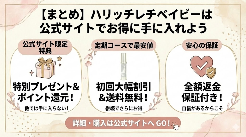 【まとめ】ハリッチレチベイビーは公式サイトでお得に手に入れよう