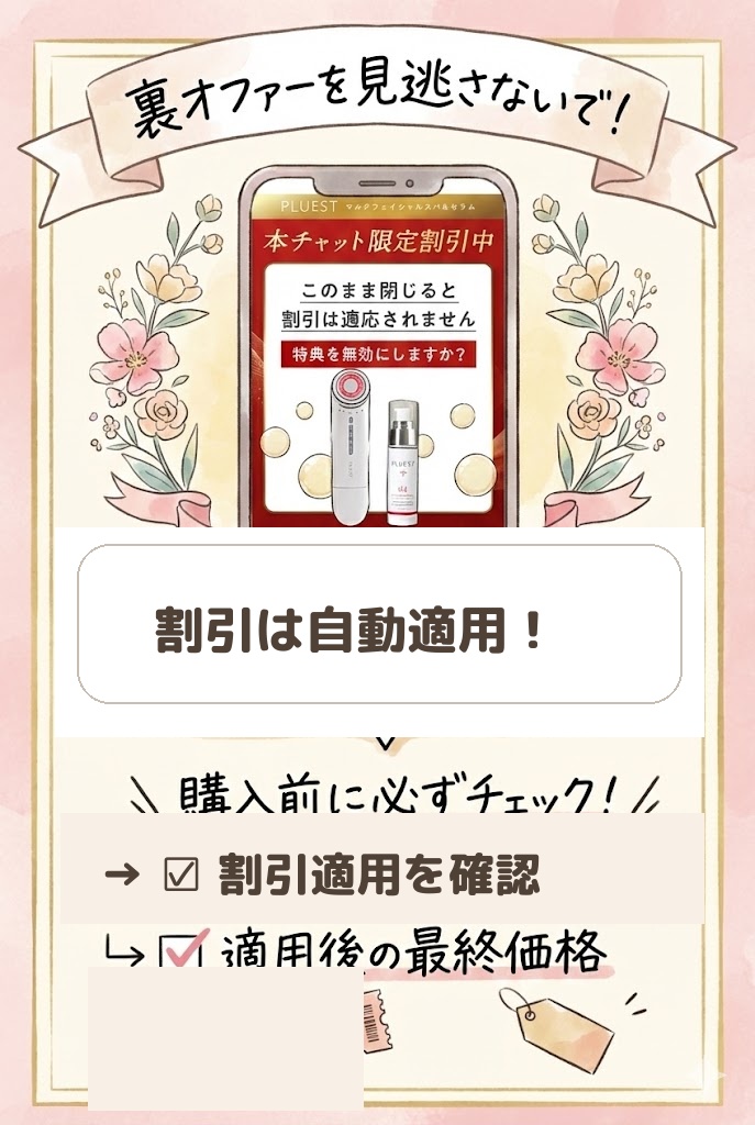 プルエスト公式サイトの限定割引が自動適用されているか確認